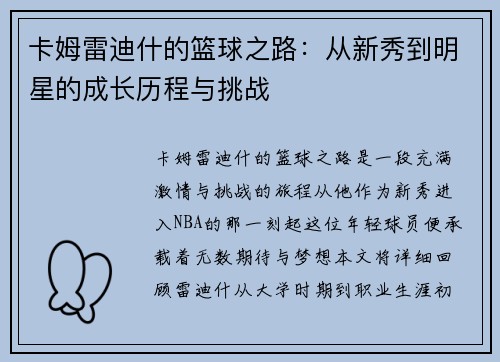 卡姆雷迪什的篮球之路：从新秀到明星的成长历程与挑战