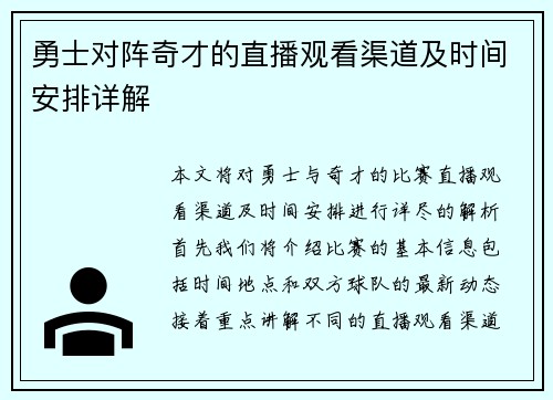 勇士对阵奇才的直播观看渠道及时间安排详解