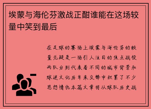 埃蒙与海伦芬激战正酣谁能在这场较量中笑到最后