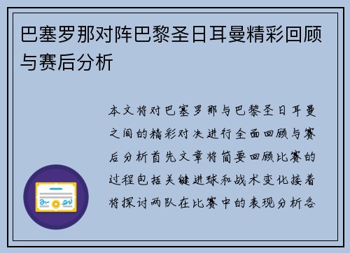 巴塞罗那对阵巴黎圣日耳曼精彩回顾与赛后分析