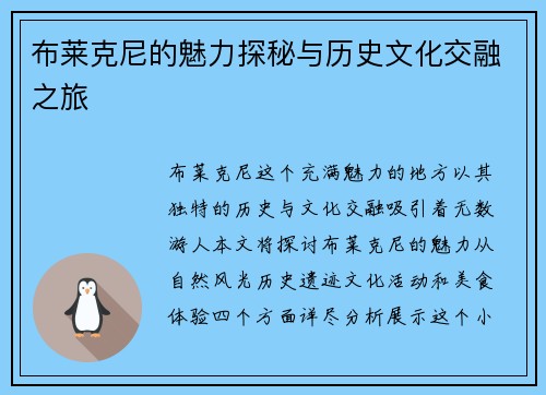 布莱克尼的魅力探秘与历史文化交融之旅