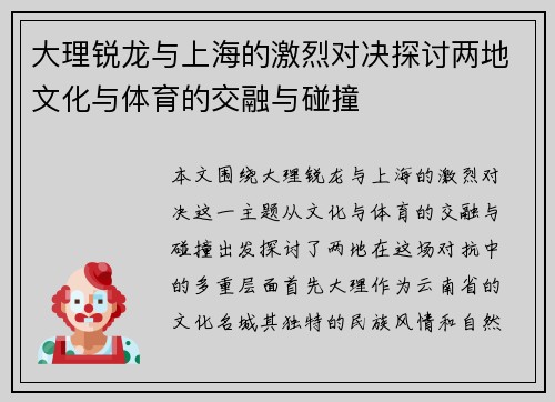 大理锐龙与上海的激烈对决探讨两地文化与体育的交融与碰撞