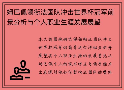 姆巴佩领衔法国队冲击世界杯冠军前景分析与个人职业生涯发展展望