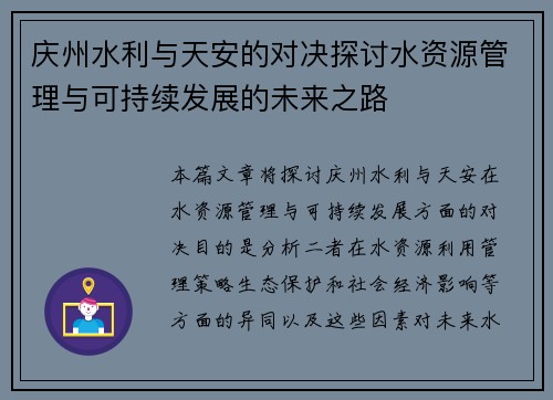 庆州水利与天安的对决探讨水资源管理与可持续发展的未来之路