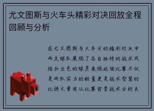 尤文图斯与火车头精彩对决回放全程回顾与分析