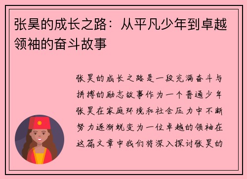 张昊的成长之路：从平凡少年到卓越领袖的奋斗故事