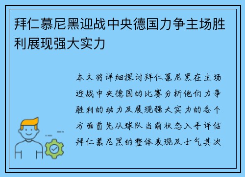 拜仁慕尼黑迎战中央德国力争主场胜利展现强大实力