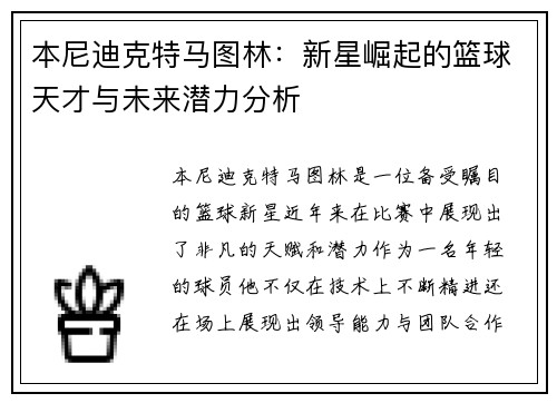 本尼迪克特马图林：新星崛起的篮球天才与未来潜力分析