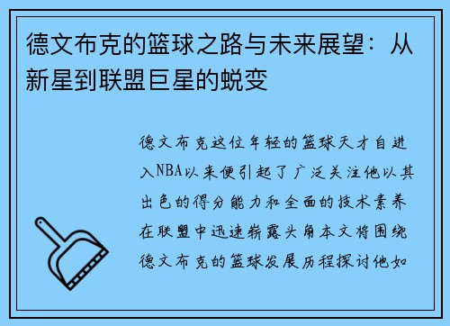 德文布克的篮球之路与未来展望：从新星到联盟巨星的蜕变