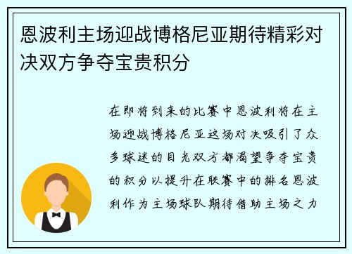 恩波利主场迎战博格尼亚期待精彩对决双方争夺宝贵积分