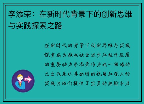 李添荣：在新时代背景下的创新思维与实践探索之路