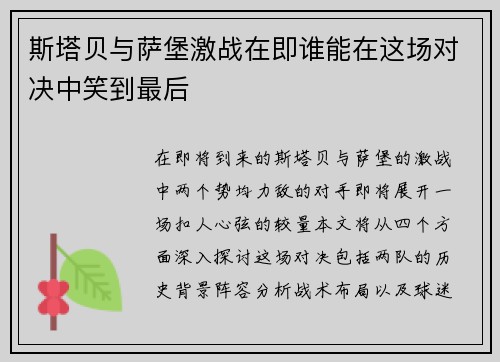 斯塔贝与萨堡激战在即谁能在这场对决中笑到最后