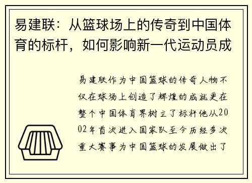 易建联：从篮球场上的传奇到中国体育的标杆，如何影响新一代运动员成长