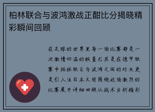 柏林联合与波鸿激战正酣比分揭晓精彩瞬间回顾