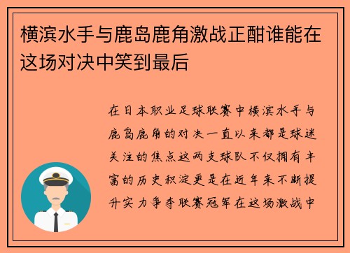 横滨水手与鹿岛鹿角激战正酣谁能在这场对决中笑到最后