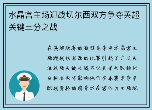 水晶宫主场迎战切尔西双方争夺英超关键三分之战