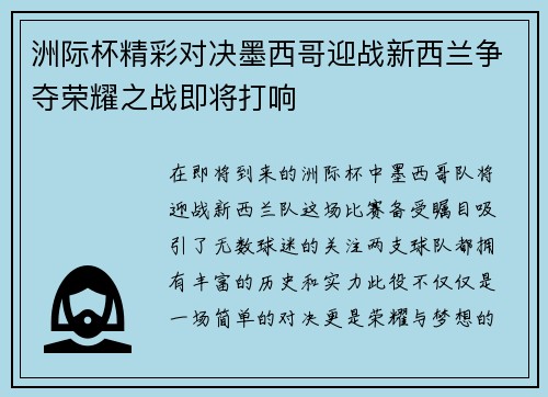 洲际杯精彩对决墨西哥迎战新西兰争夺荣耀之战即将打响