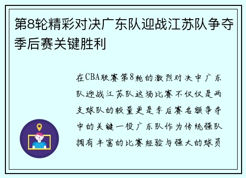 第8轮精彩对决广东队迎战江苏队争夺季后赛关键胜利