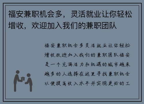 福安兼职机会多，灵活就业让你轻松增收，欢迎加入我们的兼职团队