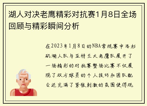 湖人对决老鹰精彩对抗赛1月8日全场回顾与精彩瞬间分析