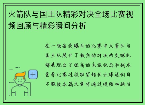 火箭队与国王队精彩对决全场比赛视频回顾与精彩瞬间分析
