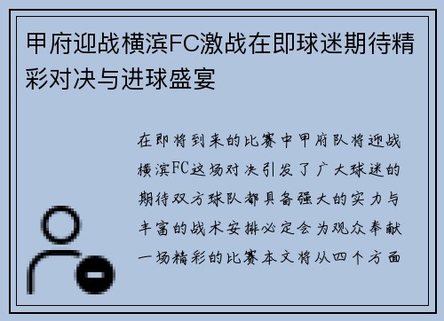 甲府迎战横滨FC激战在即球迷期待精彩对决与进球盛宴