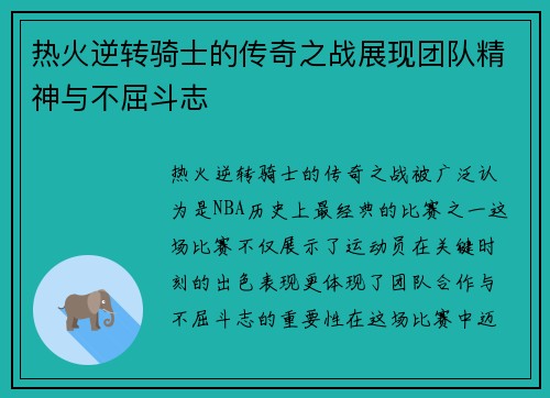 热火逆转骑士的传奇之战展现团队精神与不屈斗志