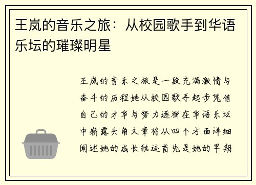 王岚的音乐之旅：从校园歌手到华语乐坛的璀璨明星