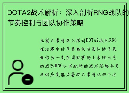 DOTA2战术解析：深入剖析RNG战队的节奏控制与团队协作策略