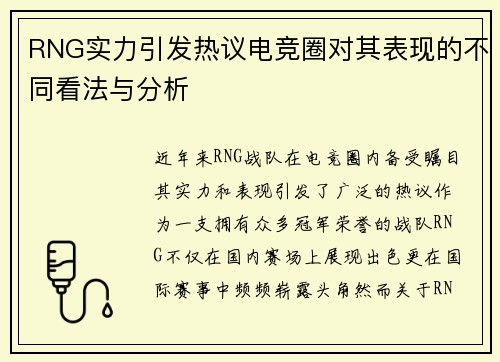 RNG实力引发热议电竞圈对其表现的不同看法与分析