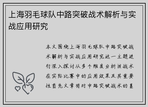 上海羽毛球队中路突破战术解析与实战应用研究