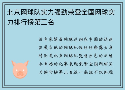 北京网球队实力强劲荣登全国网球实力排行榜第三名