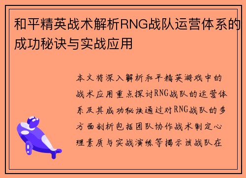 和平精英战术解析RNG战队运营体系的成功秘诀与实战应用