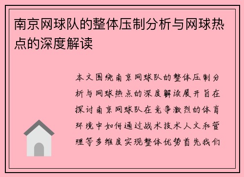 南京网球队的整体压制分析与网球热点的深度解读