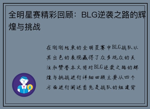 全明星赛精彩回顾：BLG逆袭之路的辉煌与挑战
