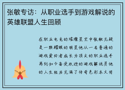 张敏专访：从职业选手到游戏解说的英雄联盟人生回顾