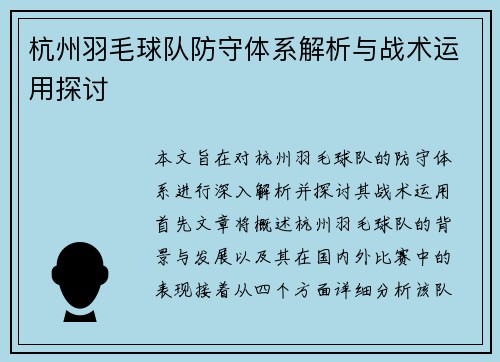 杭州羽毛球队防守体系解析与战术运用探讨