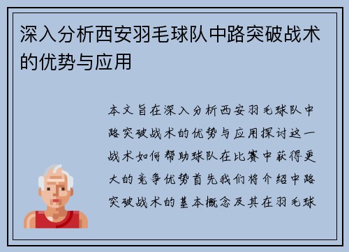 深入分析西安羽毛球队中路突破战术的优势与应用