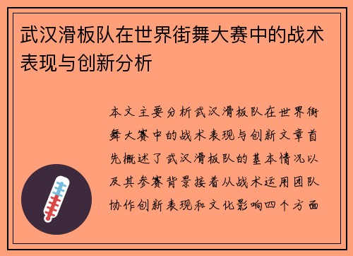 武汉滑板队在世界街舞大赛中的战术表现与创新分析