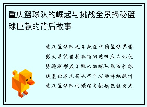 重庆篮球队的崛起与挑战全景揭秘篮球巨献的背后故事