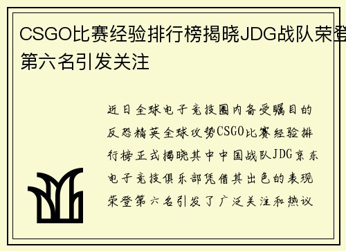CSGO比赛经验排行榜揭晓JDG战队荣登第六名引发关注