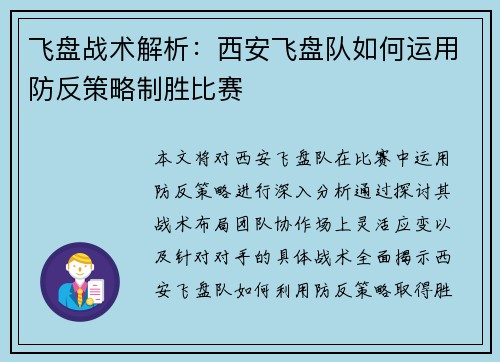 飞盘战术解析：西安飞盘队如何运用防反策略制胜比赛