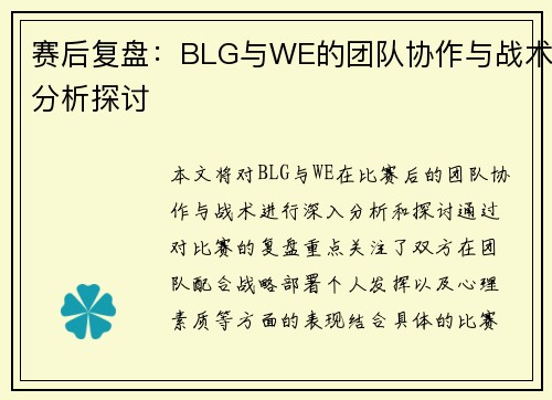 赛后复盘：BLG与WE的团队协作与战术分析探讨
