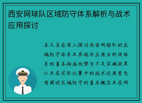 西安网球队区域防守体系解析与战术应用探讨