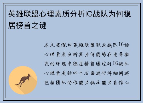 英雄联盟心理素质分析IG战队为何稳居榜首之谜