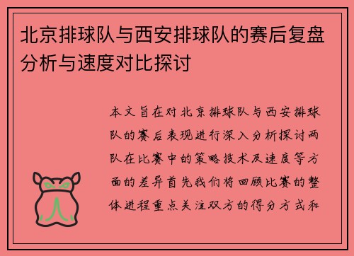 北京排球队与西安排球队的赛后复盘分析与速度对比探讨