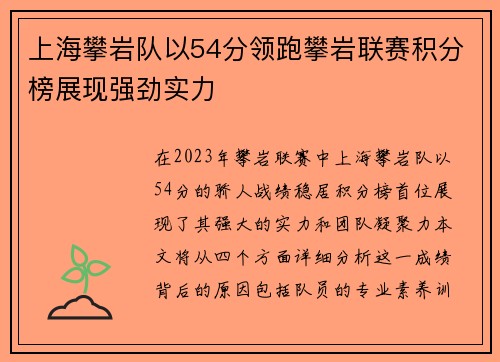 上海攀岩队以54分领跑攀岩联赛积分榜展现强劲实力
