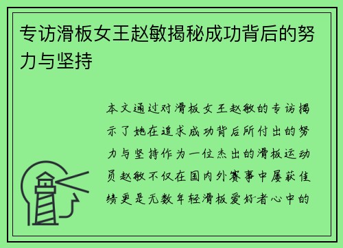 专访滑板女王赵敏揭秘成功背后的努力与坚持