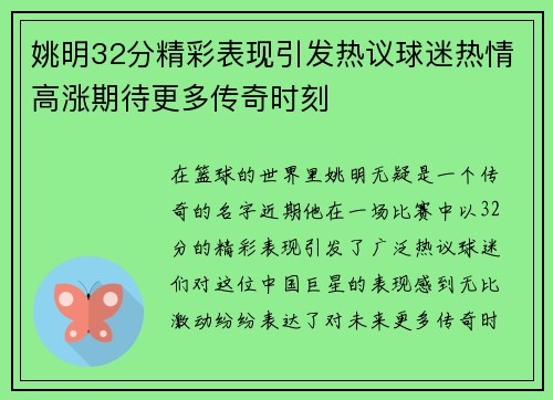 姚明32分精彩表现引发热议球迷热情高涨期待更多传奇时刻