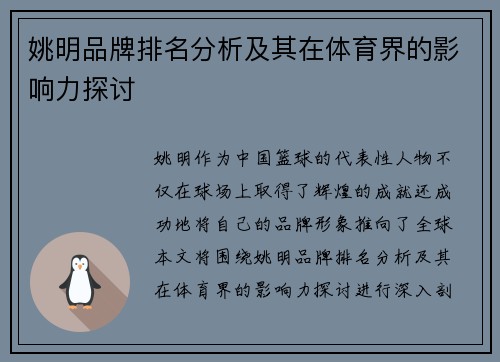 姚明品牌排名分析及其在体育界的影响力探讨